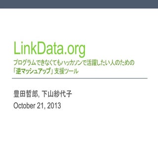 逆マッシュアップの提唱