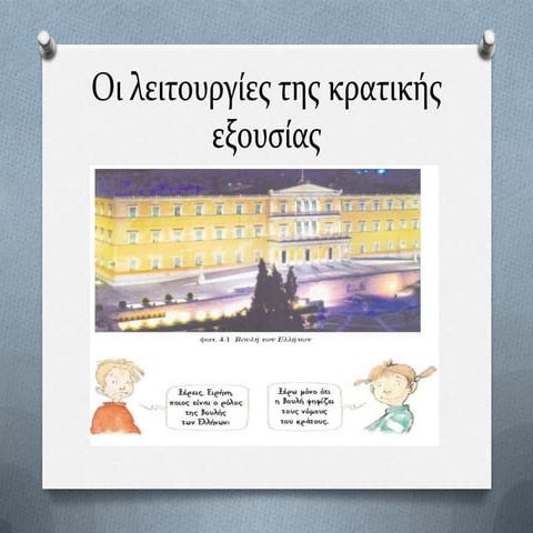 Οι λειτουργίες της κρατικής εξουσίας