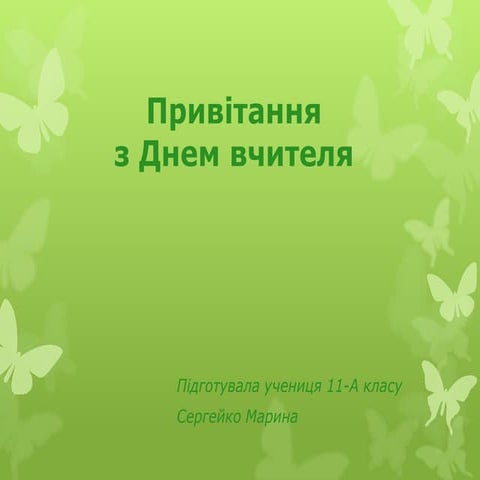 привітання