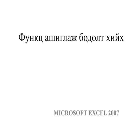функц ашиглаж бодолт хийх