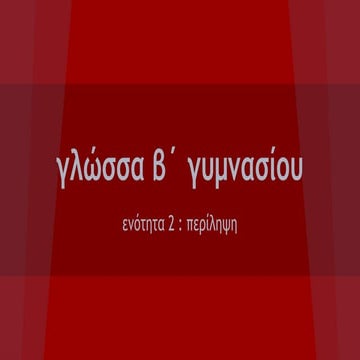 περίληψη, β΄ γυμνασίου
