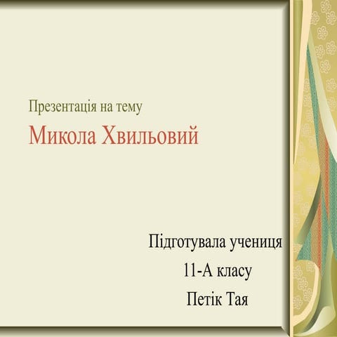 микола хвильовий