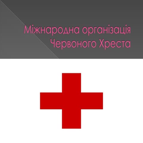 червоний хрест | PPT