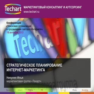 Cтратегическое планирование интерне...