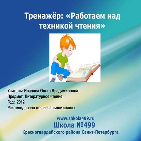 тренажёр по технике чтения