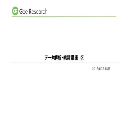 データ解析・統計講座②