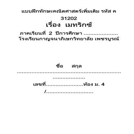 แบบฝึกหัดเมทริกซ์