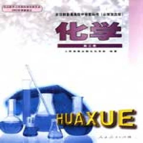 全日制高中化学教材（第三册）