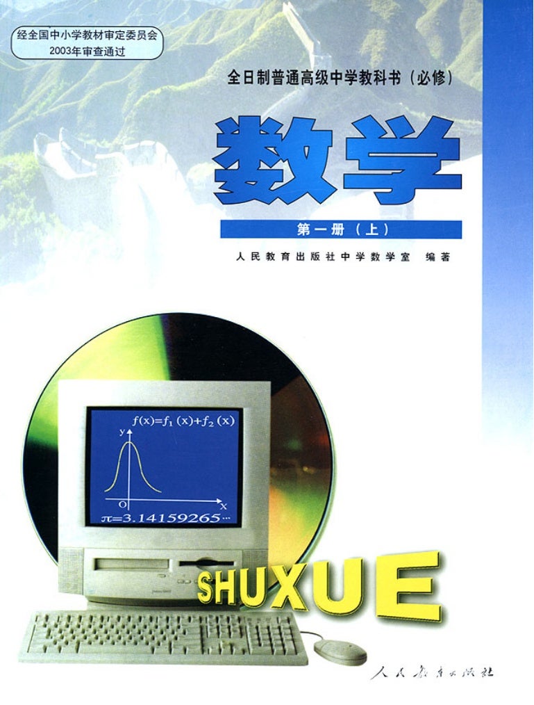 高中数学必修 人教版 第一册上