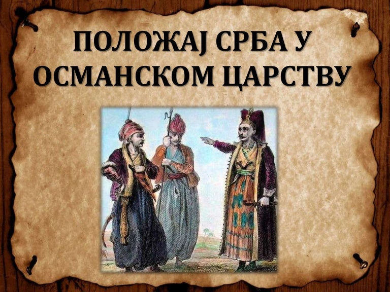 Срби под османском влашћу
