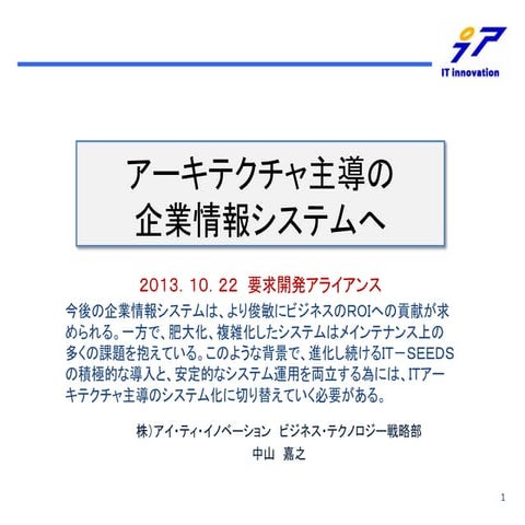 アーキテクチャ主導の情報システムへ