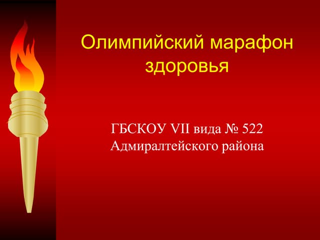 олимпийский марафон здоровья