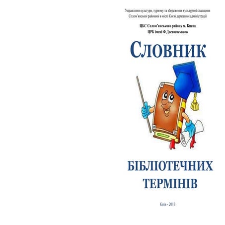 словник бібліотечних термінів