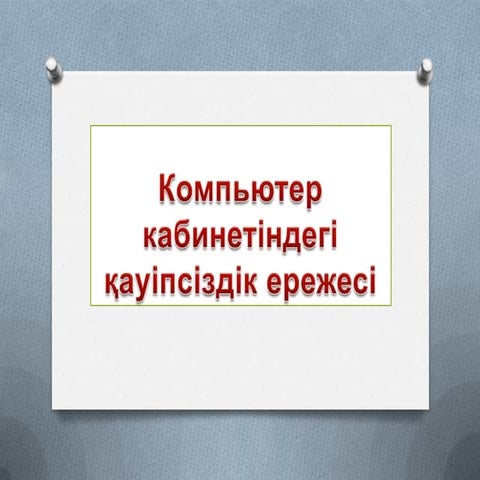 Компьютер кабинетіндегі қауіпсіздік ережесі