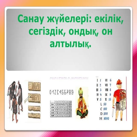 Санау жүйелері: екілік, сегіздік, ондық, он алтылық.