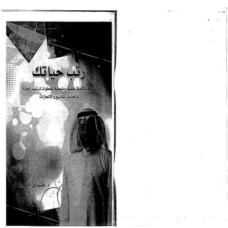 رتب حياتك د.طارق السويدان