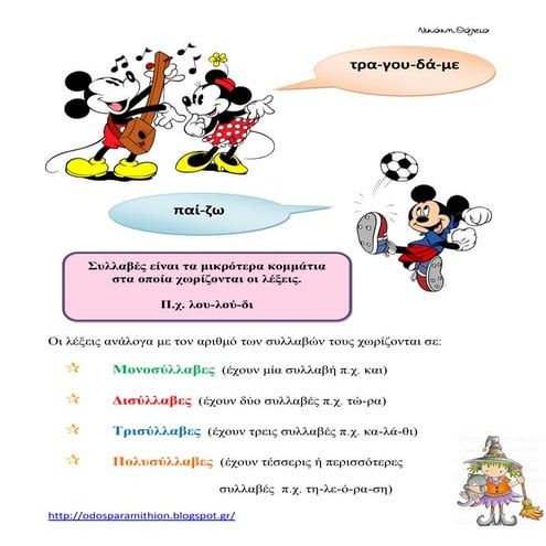 Ονομασία λέξεων με βάση των αριθμό των συλλαβών