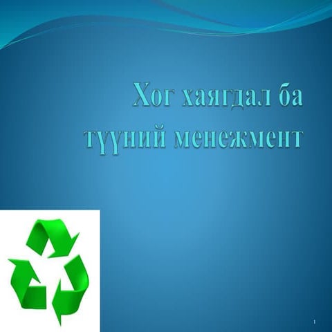 хог хаягдал ба түүний мененжмент | PPT