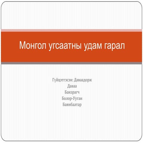 монгол угсаатны удам гарал