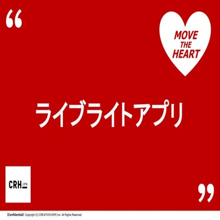 ライブライトアプリ