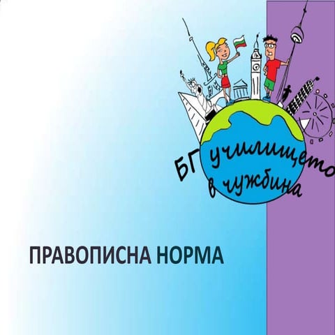 правописна норма (1.част) | PPT