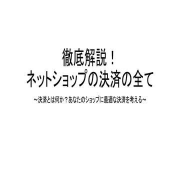 徹底解説 ネットショップの決済の全て