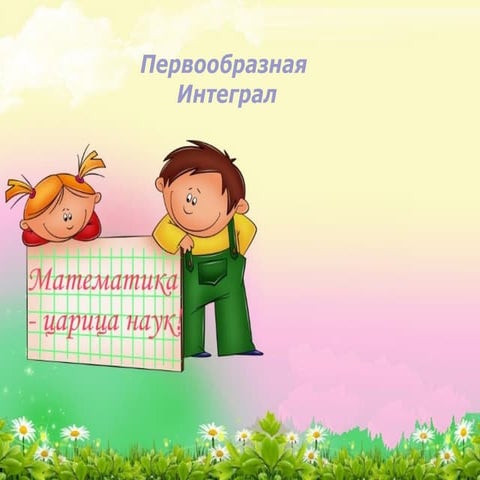 николаева первообр интеграл