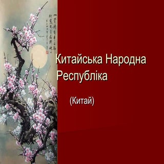 Китайська Народна Республіка