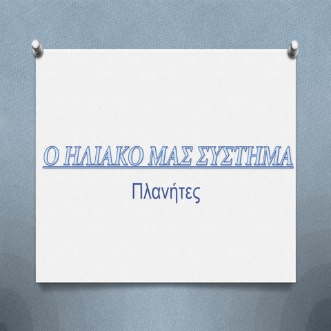 το ηλιακο μας συστημα