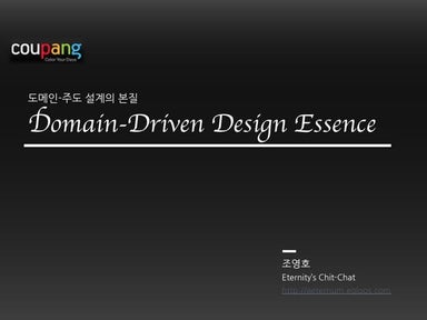 도메인 주도 설계의 본질