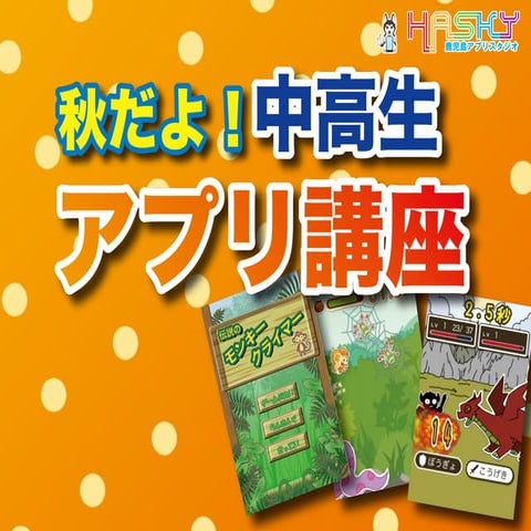 【鹿児島】秋だよ！中高生アプリ開発講座