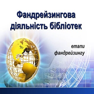 Фандрейзингова діяльність бібліотек 