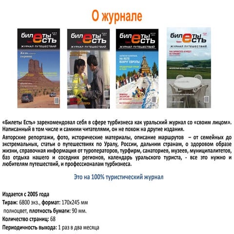 О журнале путешетвий "Билеты есть" | PPT