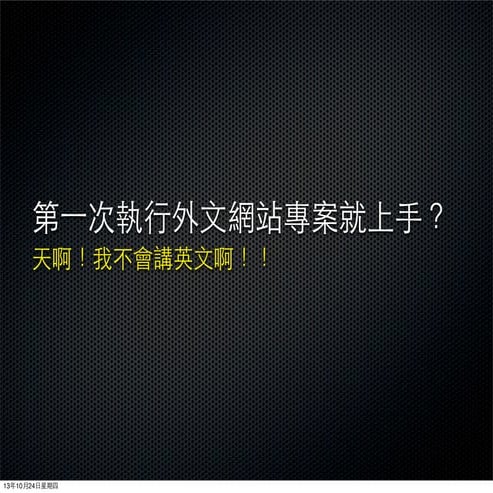 第一次執行外文網站專案就上手?