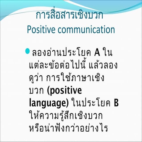 การสื่อสารในทางบวก