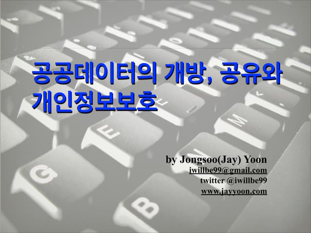 공공데이터의개방과 개인정보보호