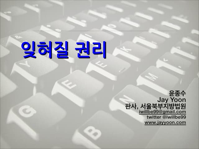 잊혀질 권리