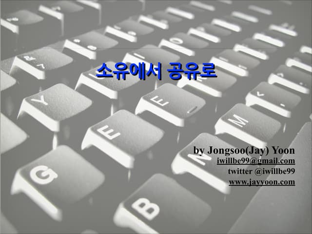 소유에서 공유로