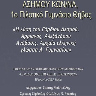 ασήμου, αρριανός
