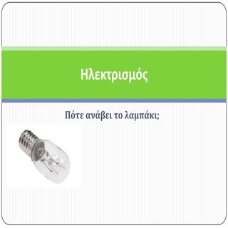 Ηλεκτρισμός. Πότε ανάβει το λαμπάκι; 