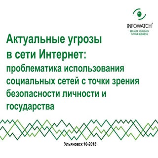 пр актуальные угрозы в сети   ульян...