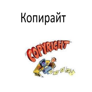 копирайт