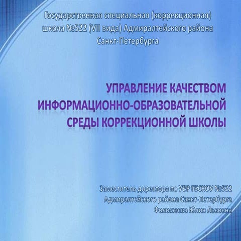 Управление качеством информационно-образовательной среды коррекционной школы
