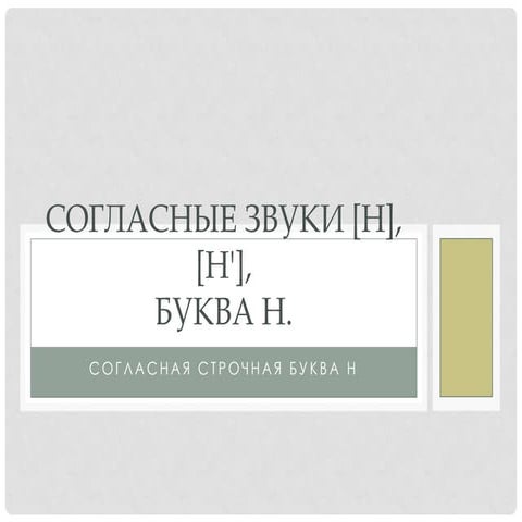 согласные звуки [н], [н'],