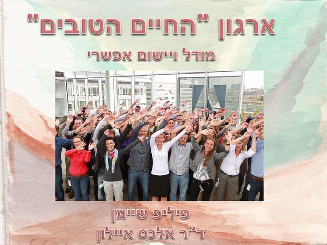 ארגון "החיים הטובים" מודל ויישום אפשרי