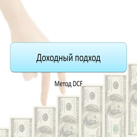 Оценка. Доходный подход