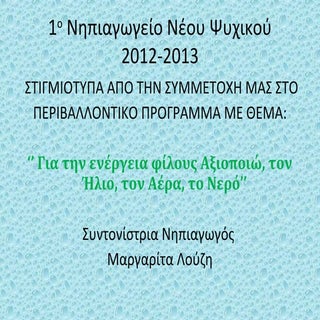 περιβαλλοντικο μαργαριτας λουζη