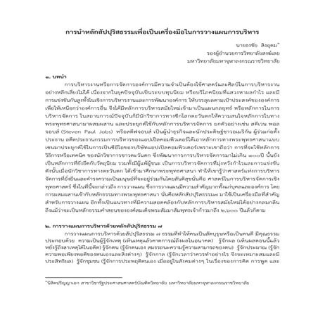 การนําหลักสัปปุริสธรรมเพื่อเปนเครื่องมือในการวางแผนการบริหาร