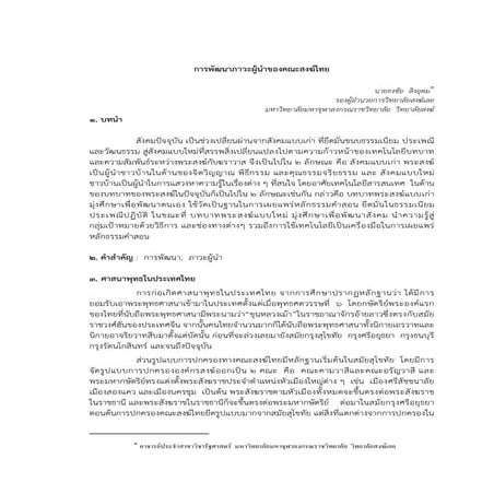 การพัฒนาภาวะผูนําของคณะสงฆไทย