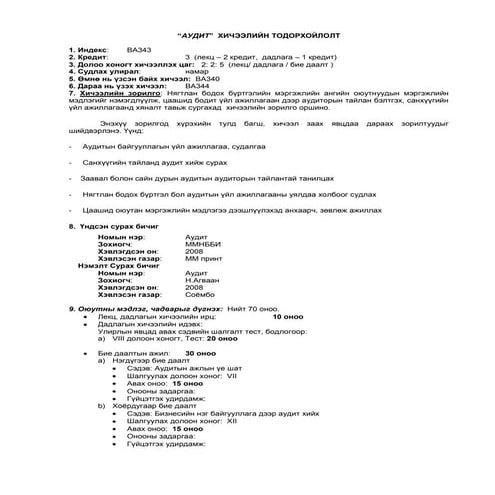 аудит хичээлийн хөтөлбөр